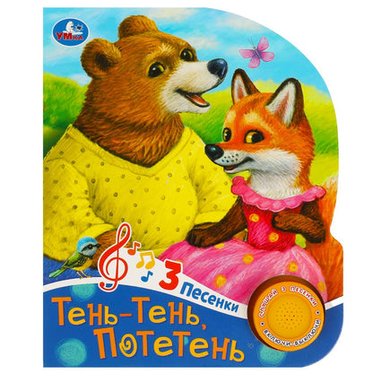 Тень-тень потетень (1 кн. 3 пес.) 152х185мм, 8 стр Умка в кор.24шт