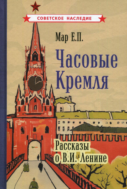 Часовые Кремля. Рассказы о В.И. Ленине (1963)