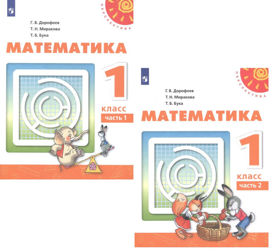 Дорофеев 1 кл. (ФП 2019) Математика. Учебник Ч.1