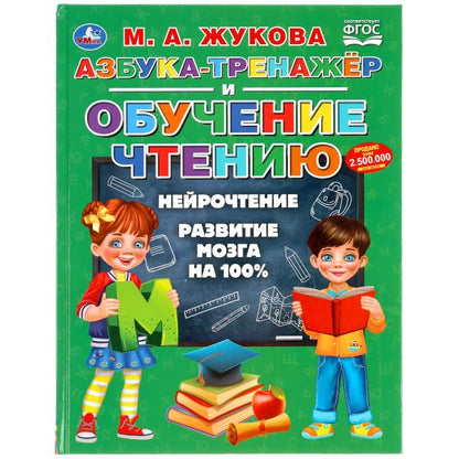 "УМКА". АЗБУКА-ТРЕНАЖЕР И ОБУЧЕНИЕ ЧТЕНИЮ. М. А. ЖУКОВА. 197Х255ММ., 96 СТР., ТВ.ПЕРЕПЛЕТ в кор.12шт