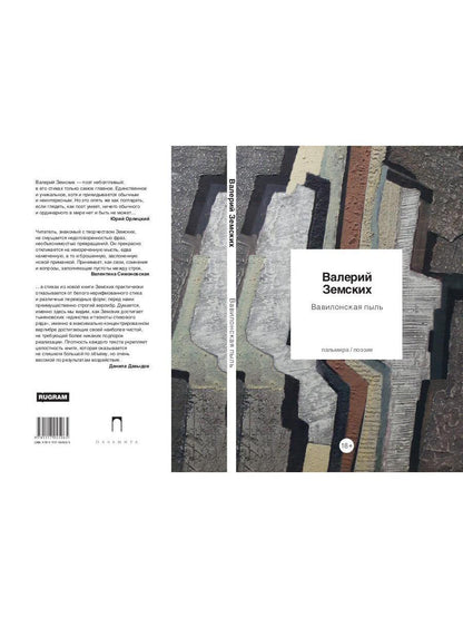 Вавилонская пыль: стихотворения