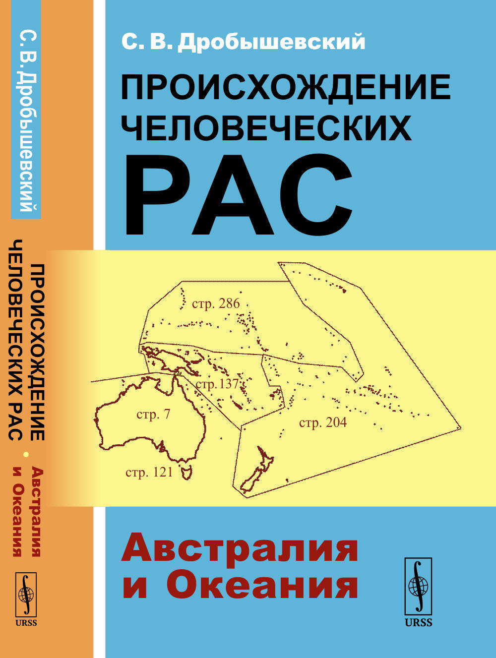Происхождение человечества рас. Книга 2: Австралия и Океания