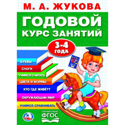 М.А.Жукова. Годовой курс занятий 3-4 года. (Годовой курс занятий). 205х280мм. 96 стр. Умка в кор15шт