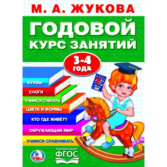 М.А.Жукова. Годовой курс занятий 3-4 года. (Годовой курс занятий). 205х280мм. 96 стр. Умка в кор15шт