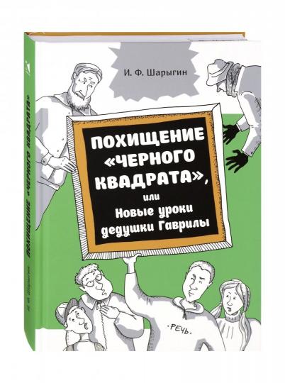 Похищение "черного квадрата", или Новые уроки деду