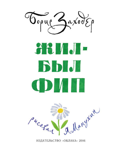 Жил-был Фип