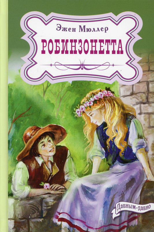 Робинзонетта (СНИЖЕНА ЦЕНА)