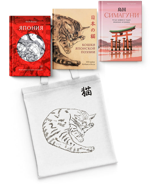 Прекрасные книги о Японии. Сборный комплект с шоппером в т.у.