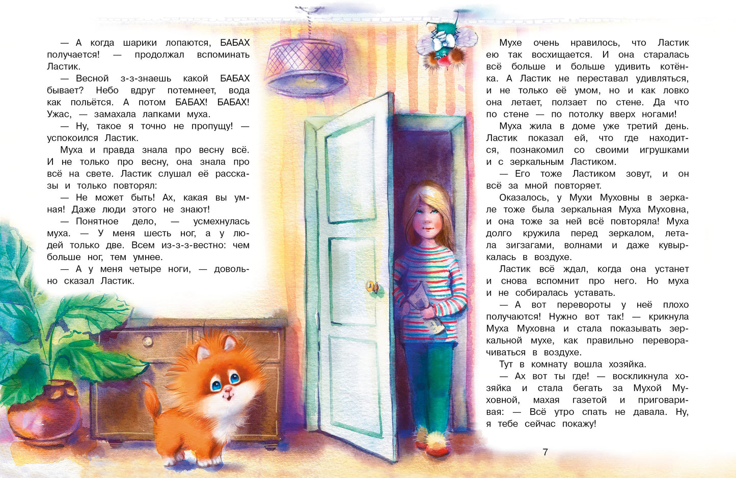 Котенок Ластик и Муха Муховна. Детская художественная литература