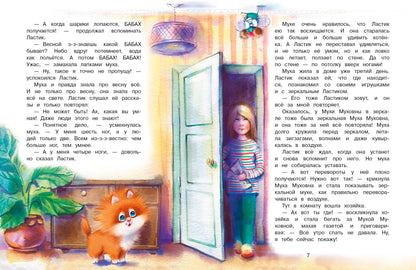 Котенок Ластик и Муха Муховна. Детская художественная литература