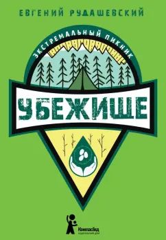 Рудашевский. Убежище
