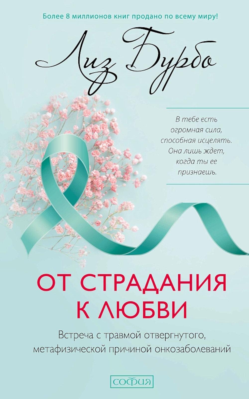 От страдания к любви: Встреча с травмой отвергнутого, метафизической причиной онкозаболеваний