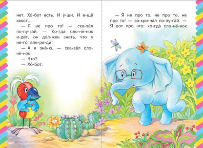 38 попугаев. Куда идет слоненок