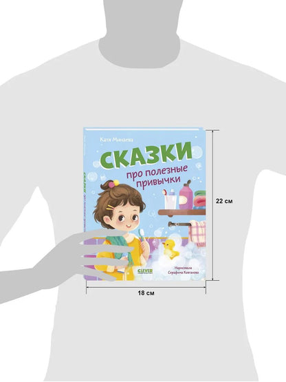 Полезные сказки. Сказки про полезные привычки/Минаева К.