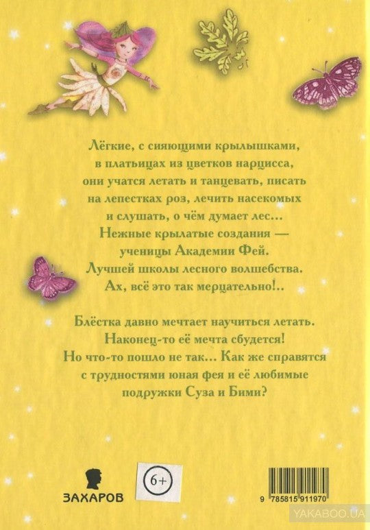 Академия Фей.Волшебный полет
