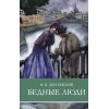 Бедные люди Ф. Достоевского. Школьная программа