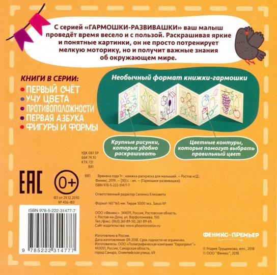 Времена года 1+:книжка-раскраска для малышей