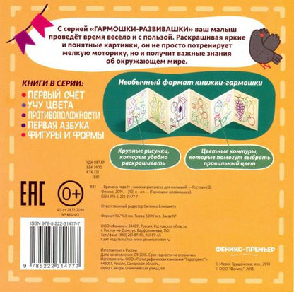 Времена года 1+:книжка-раскраска для малышей