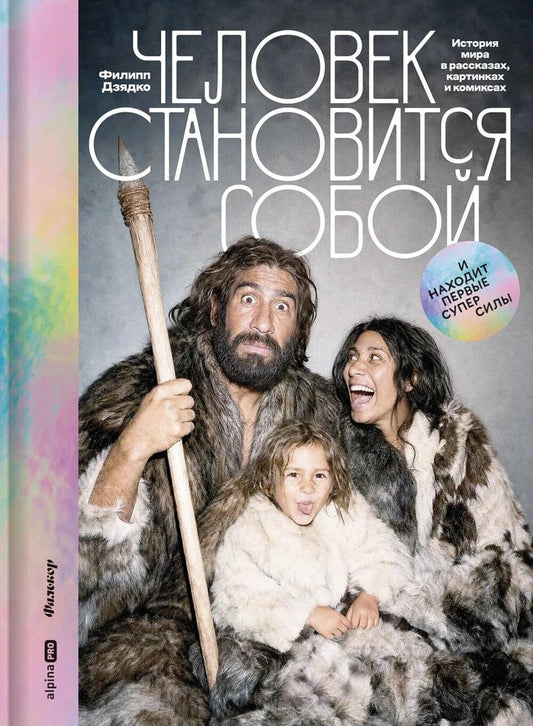 Человек становится собой. И находит первые суперсилы : История мира в рассказах, картинках и комиксах