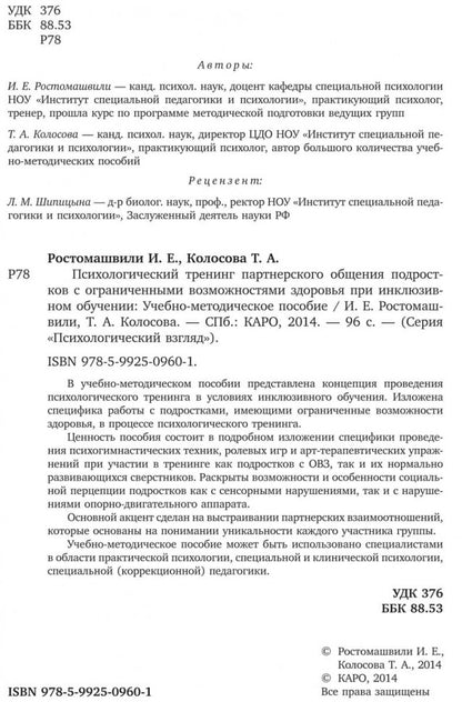 Психологический тренинг партнерского общения подростков с ограниченными возможностями при  инклюзивном обучении. Ростомашвили И.Е.