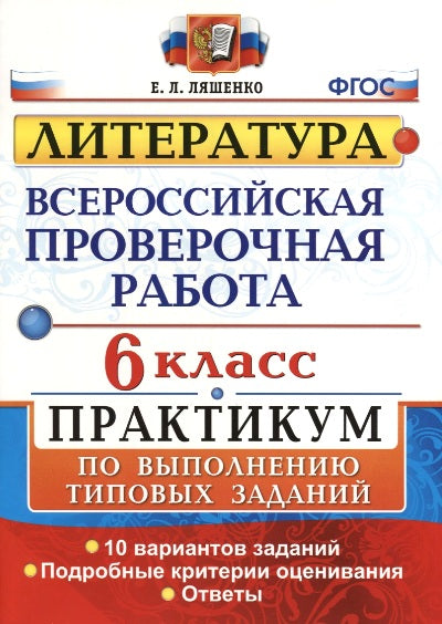 Литература. 6 класс. Всероссийская проверочная работа. Практикум по выполнению типовых заданий