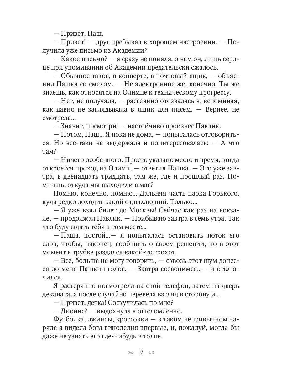 Ты богиня, детка! или Игры Посейдона