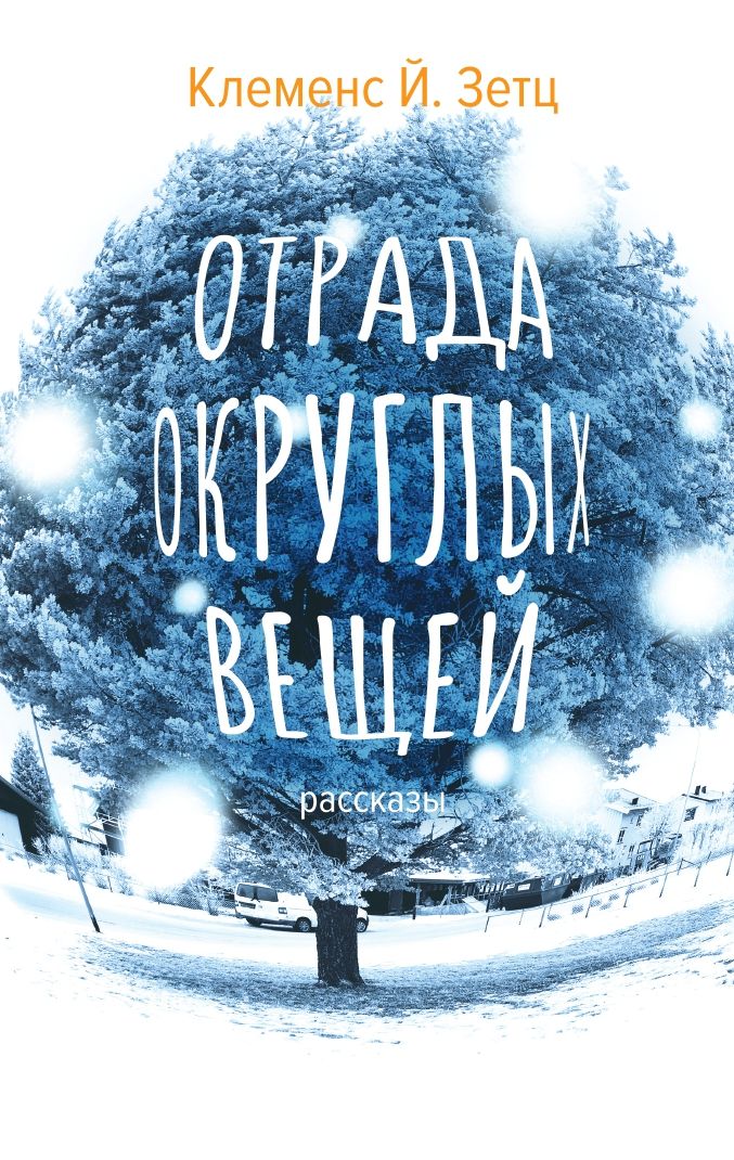 Отрада округлых вещей. Рассказы. Зетц К. Й.