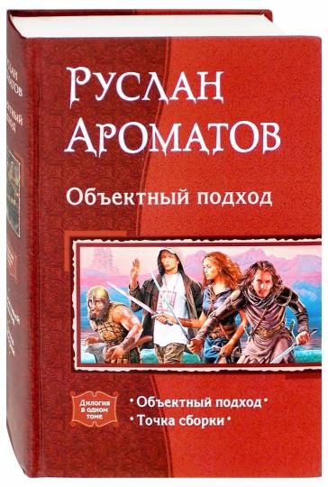 Объектный подход (дилогия)