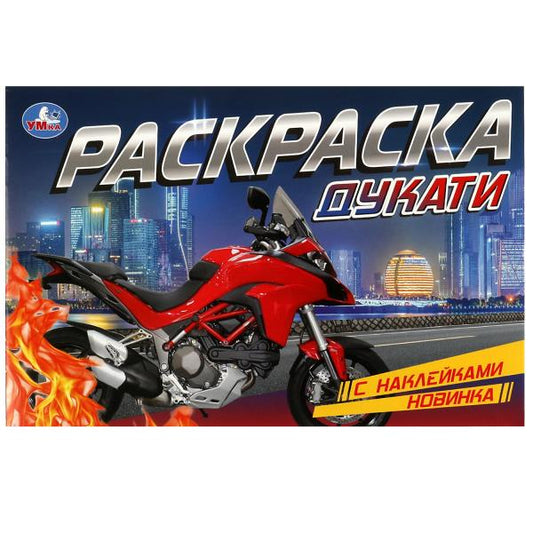 Дукати. Раскраска с наклейками. 210х140 мм. Скрепка. 8 стр. Умка в кор.100шт
