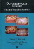 Ортопедическое лечение в клинической практике