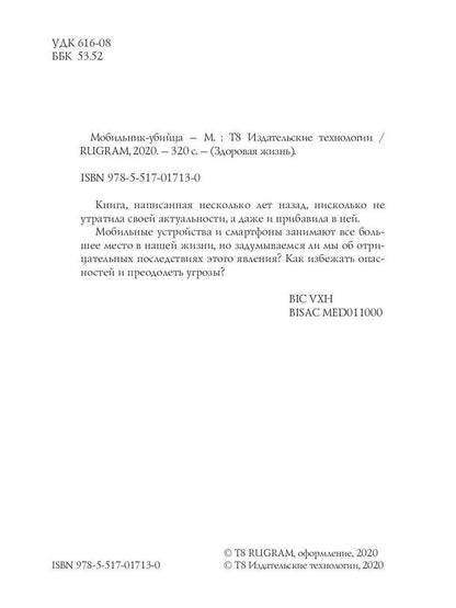 Мобильник-убийца