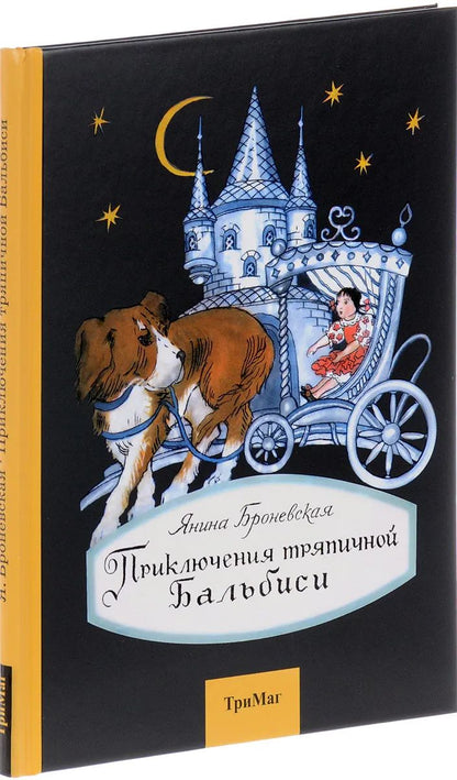Приключения тряпичной Бальбиси