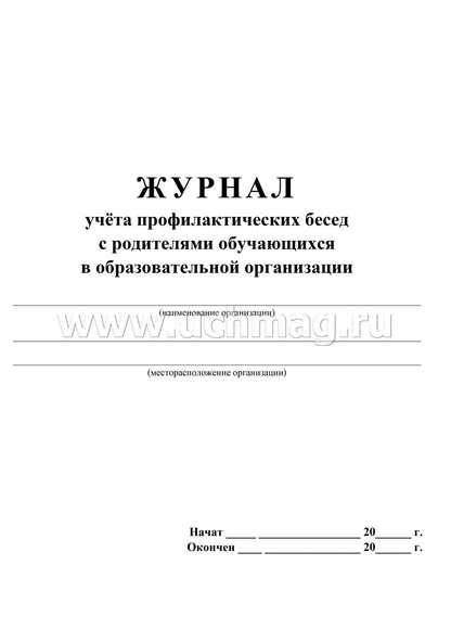 Журнал учёта профилактических бесед с родителями обучающихся (Формат А4, блок писчая 60, обл. офсетная 160) 32 стр.