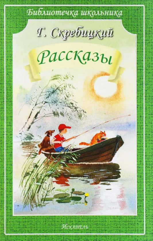 БШ. Скребицкий. Рассказы.