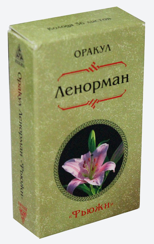 Оракул Ленорман "Фьюжен". (36 карт)
