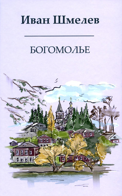 Рип.Шмелев с/с Богомолье