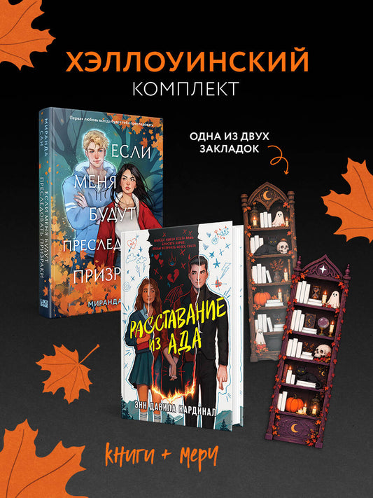 Хэллоуинский комплект: Если меня будут преследовать призраки + Расставание из ада + закладка-трекер