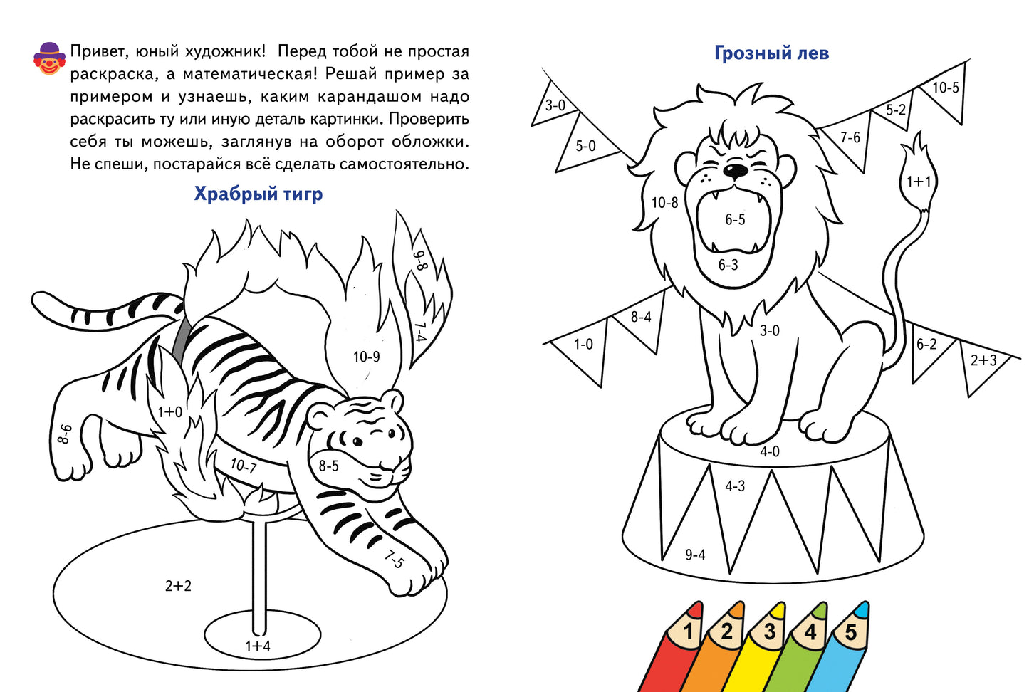 Считаем и раскрашиваем. Раскраска. Цирк.