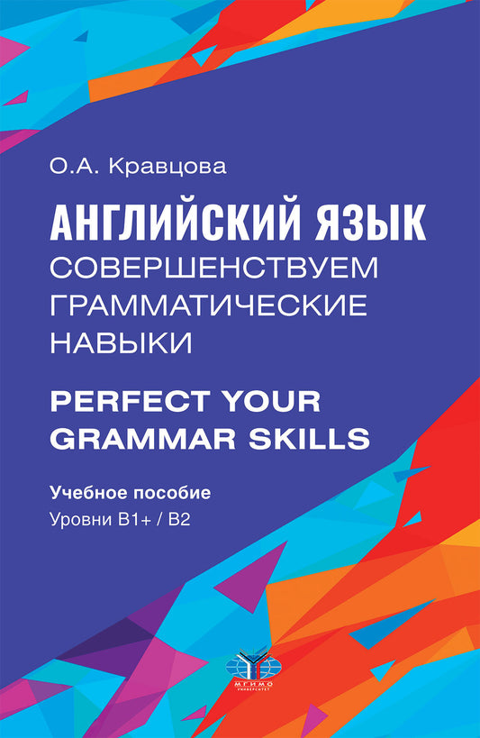 Английский язык. Совершенствуем грамматические навыки = Perfect Your Grammar Skills. Уровни В1+/В2: Учебное пособие