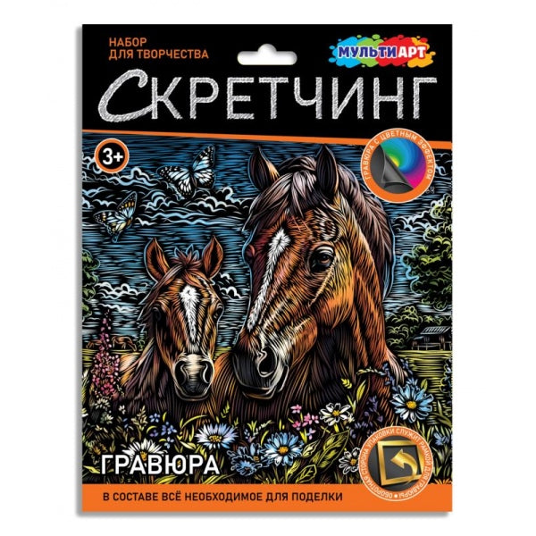 Скретчинг гравюра 18*24 см лошади МУЛЬТИ АРТ в кор.120шт