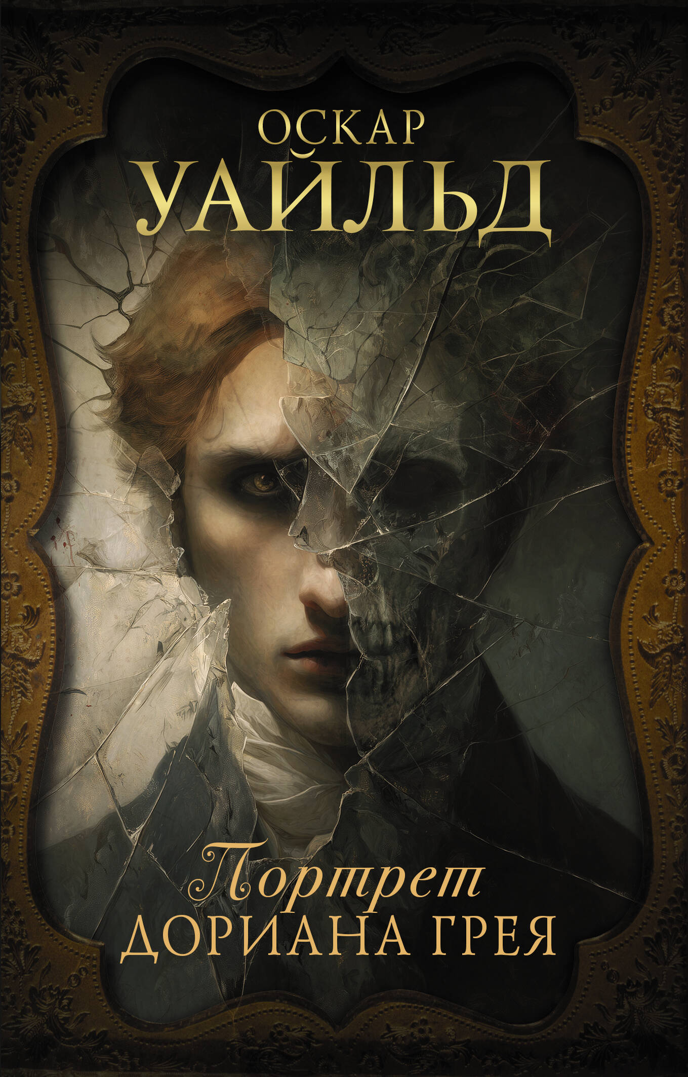 Портрет Дориана Грея