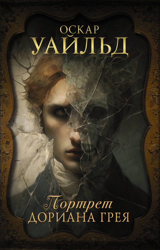 Портрет Дориана Грея