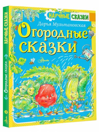 Огородные сказки