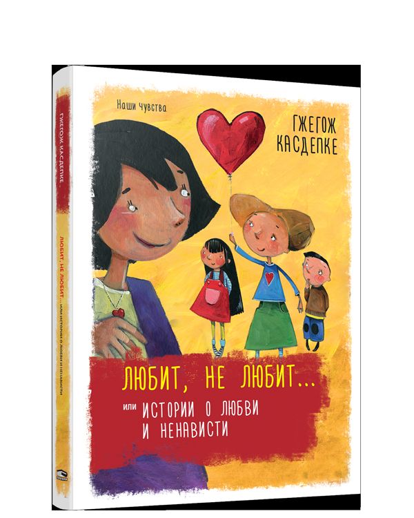 Любит, не любит... или Истории о любви и ненависти