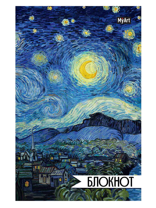 MyArt. БЛОКНОТ в линию 64л. ВИНСЕНТ ВАН ГОГ. ЗВЁЗДНАЯ НОЧЬ