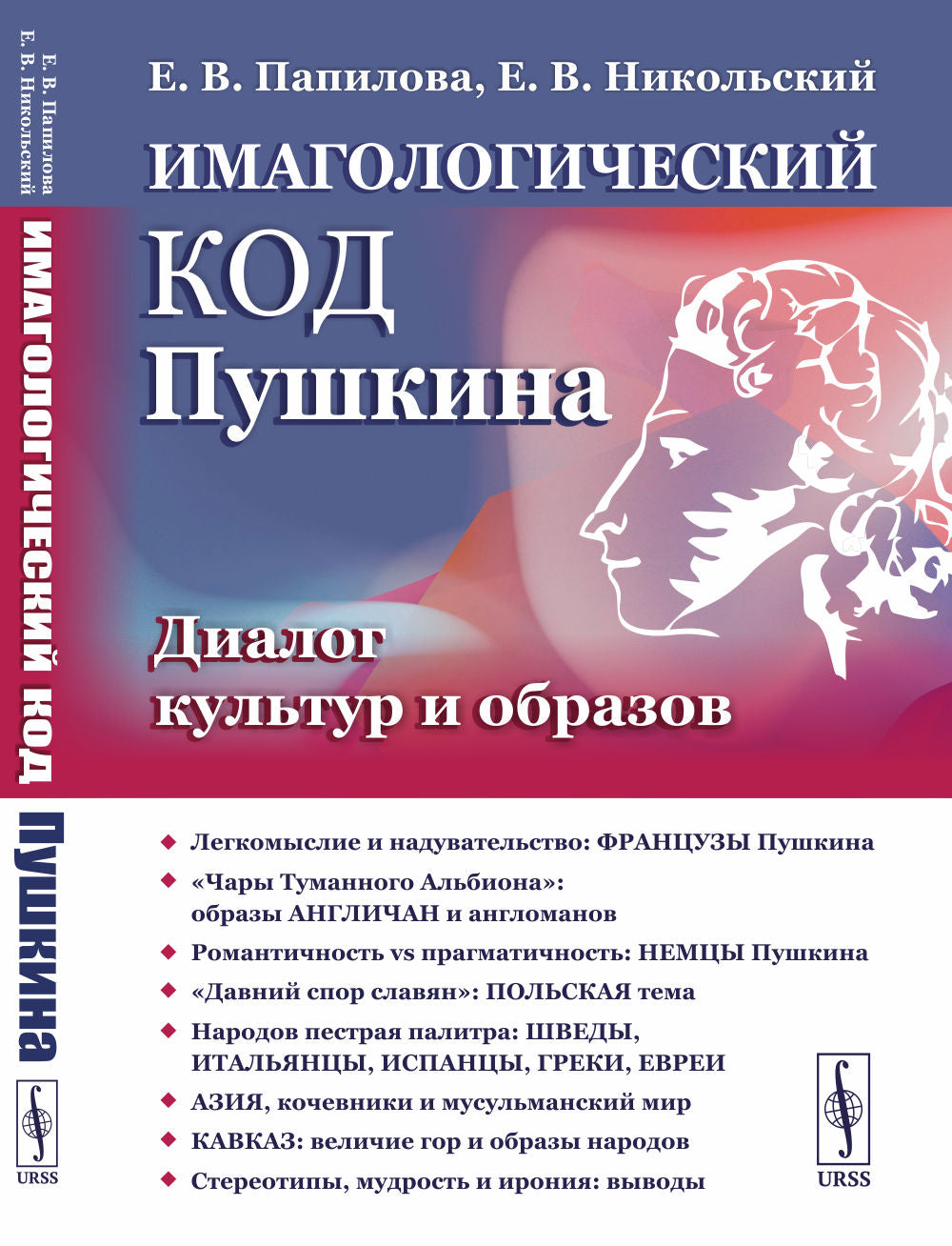 Имагологический код Пушкина: Диалог культур и образов