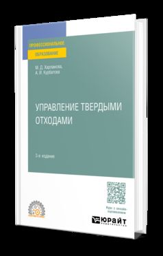 УПРАВЛЕНИЕ ТВЕРДЫМИ ОТХОДАМИ 3-е изд., пер. и доп. Учебное пособие для СПО