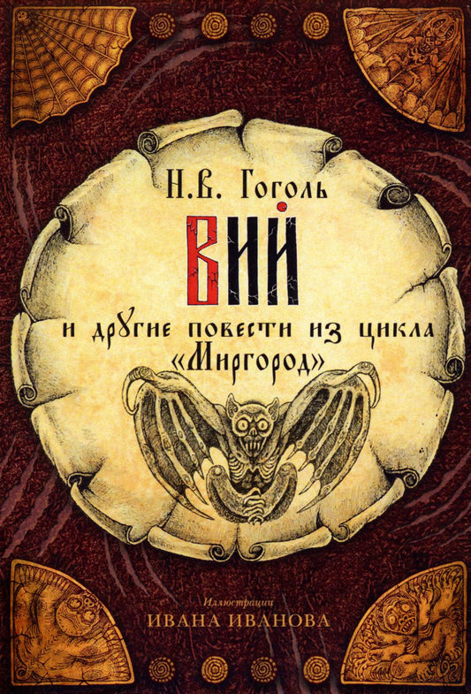 Открытки "Вий" и другие повести из цикла "Миргород". Гоголь Н.В.