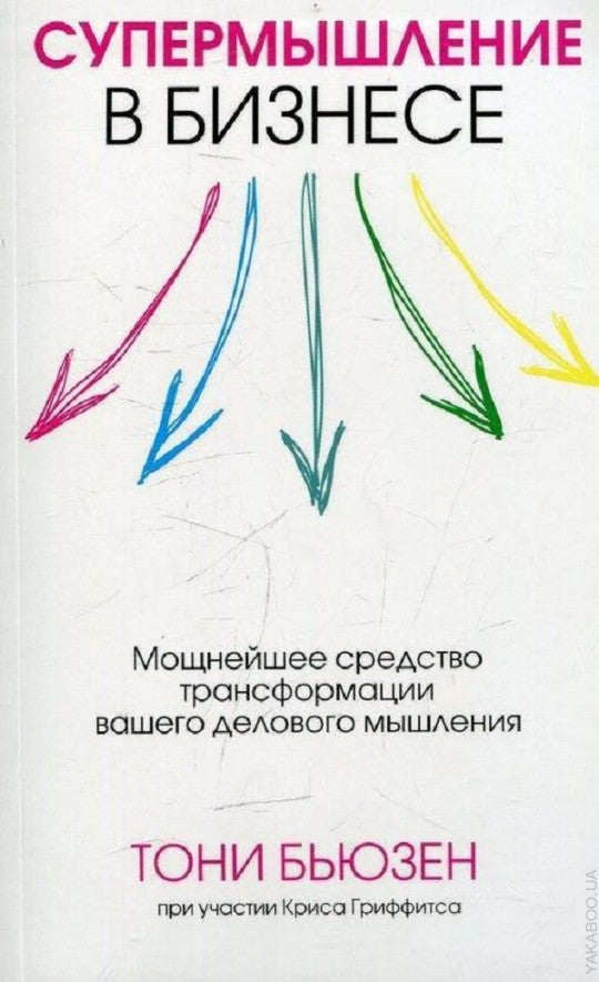 Супермышление в бизнесе