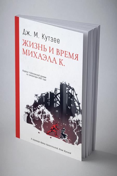 Рип.ОсобнякСК.Жизнь и время Михаэла К.